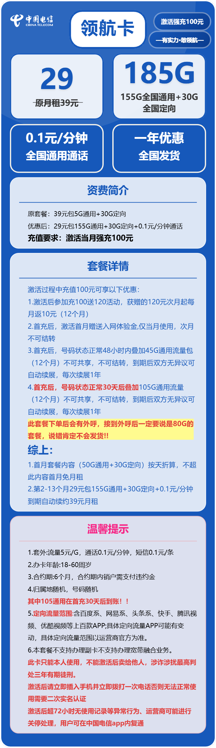 电信领航卡29元/月:185G流量+通话0.1元/分钟(长期套餐,部分流量30天后叠加)