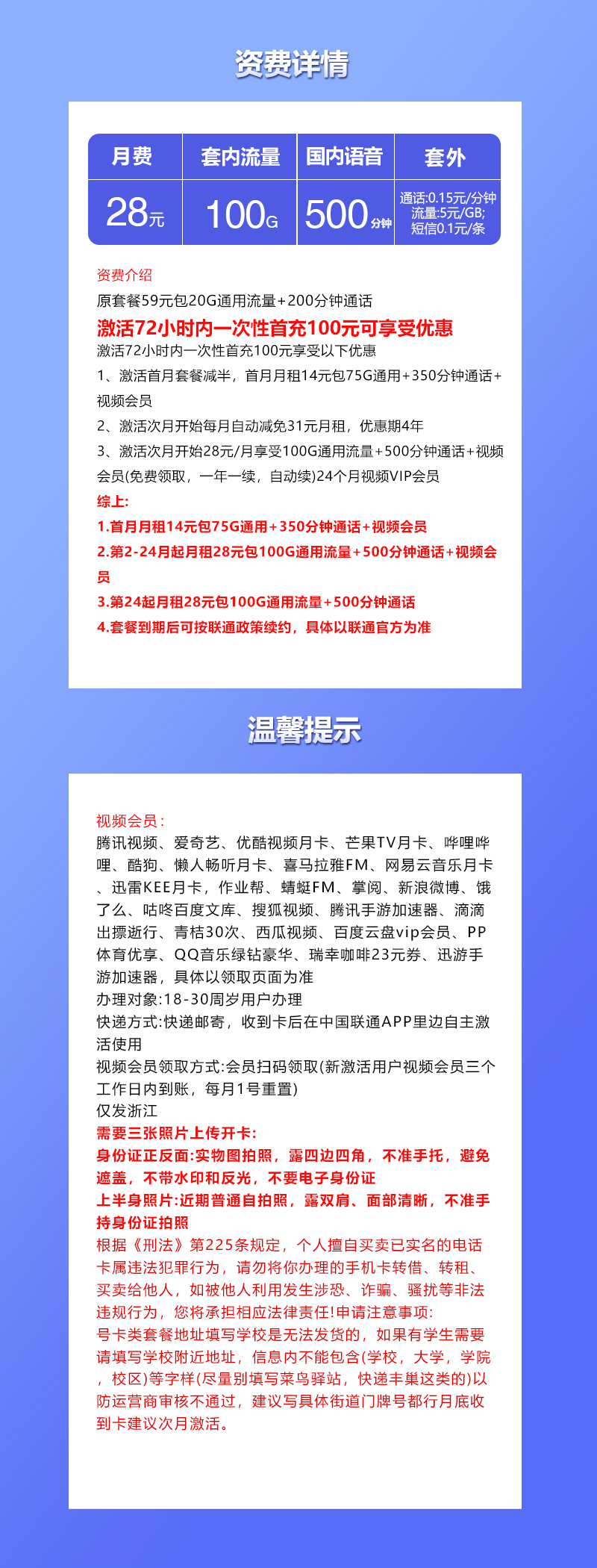 联通浙江专属卡⑤28元/月:100G流量+500分钟通话+视频会员(4年套餐,送2年视频会员,仅发浙江省内)