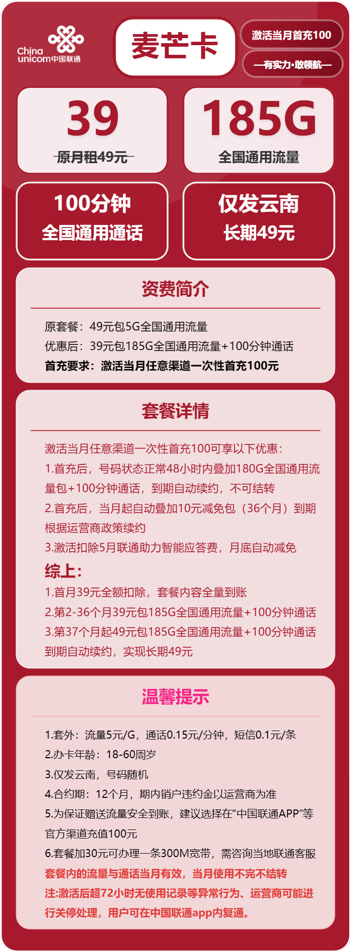 联通麦芒卡39元/月:185G流量+100分钟通话(长期套餐,仅发云南省内)
