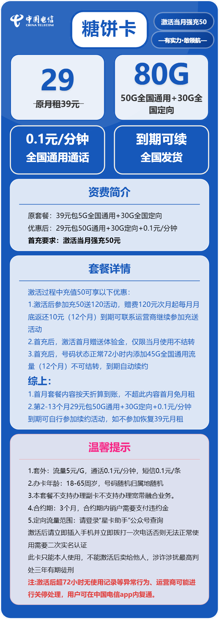 电信糖饼卡29元/月:80G流量+通话0.1元/分钟(长期套餐,激活30天后升级流量)