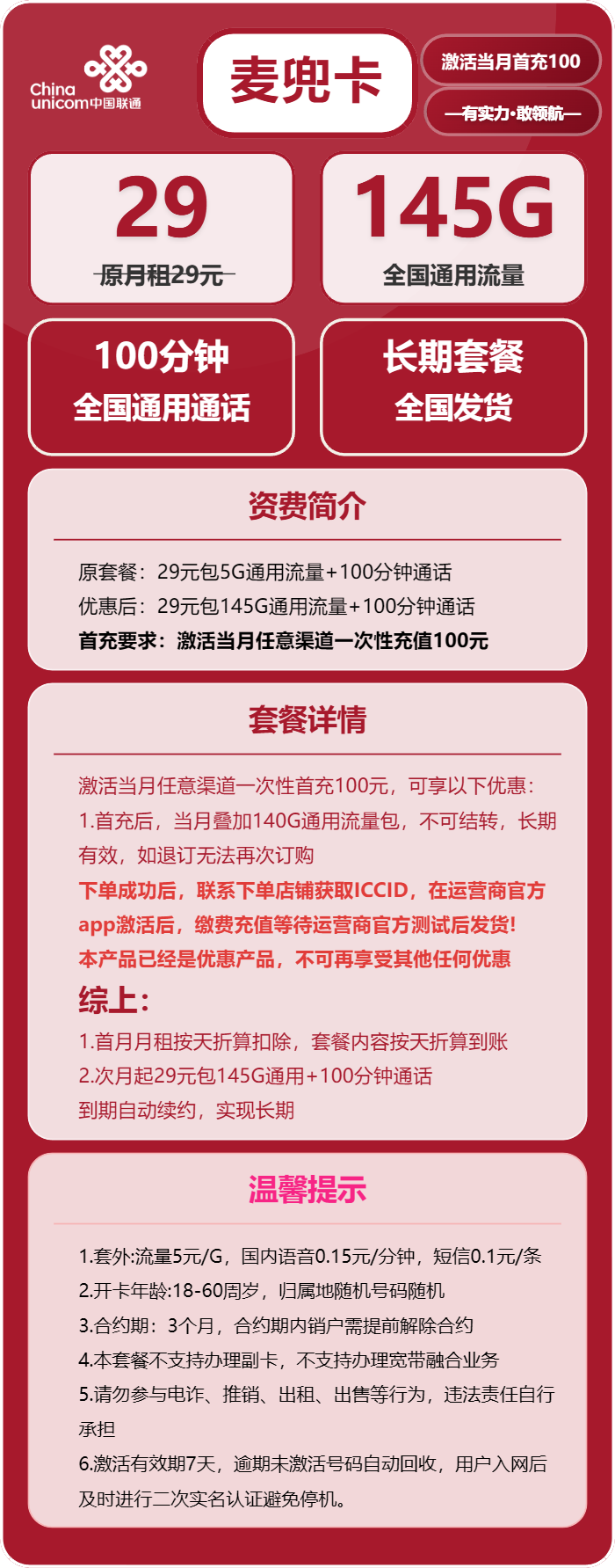 联通麦兜卡29元/月：145G流量+100分钟通话（长期套餐，先激活首充100元再发货）