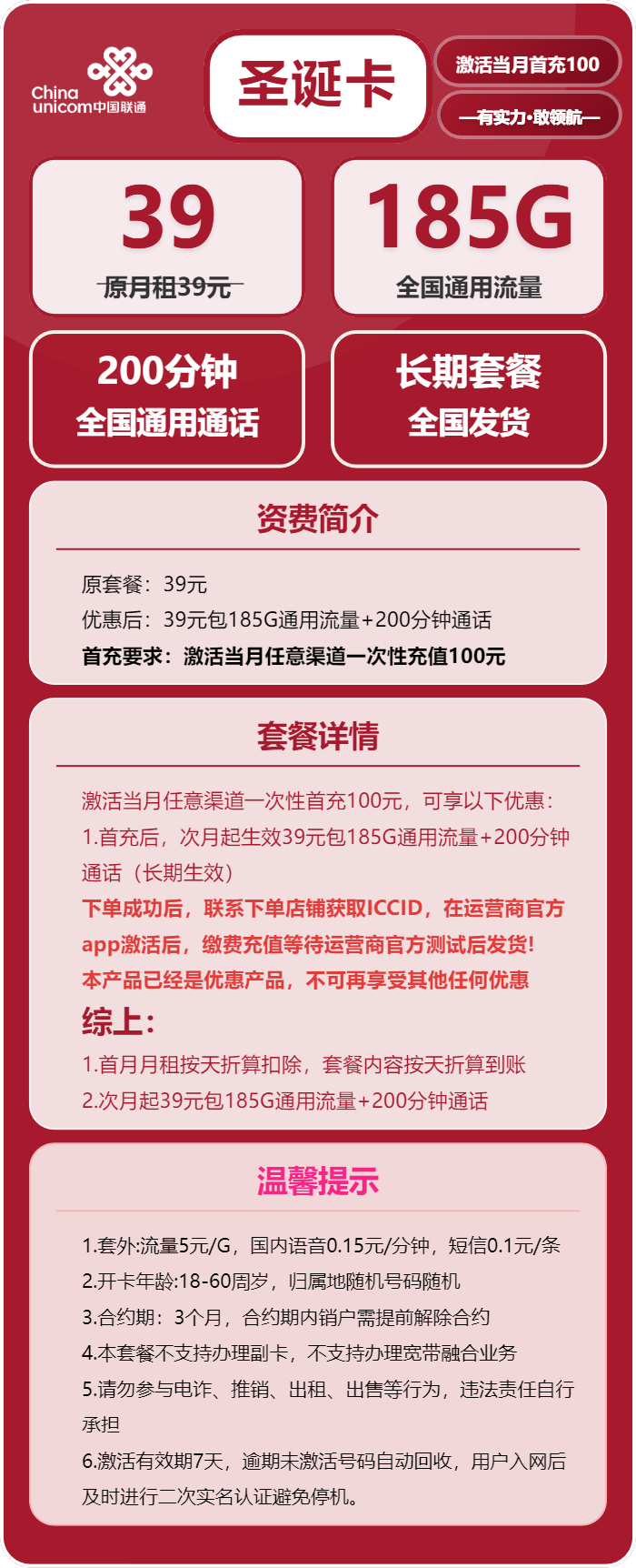联通圣诞卡39元/月:185G流量+200分钟通话(长期套餐,先激活首充100元再发货)