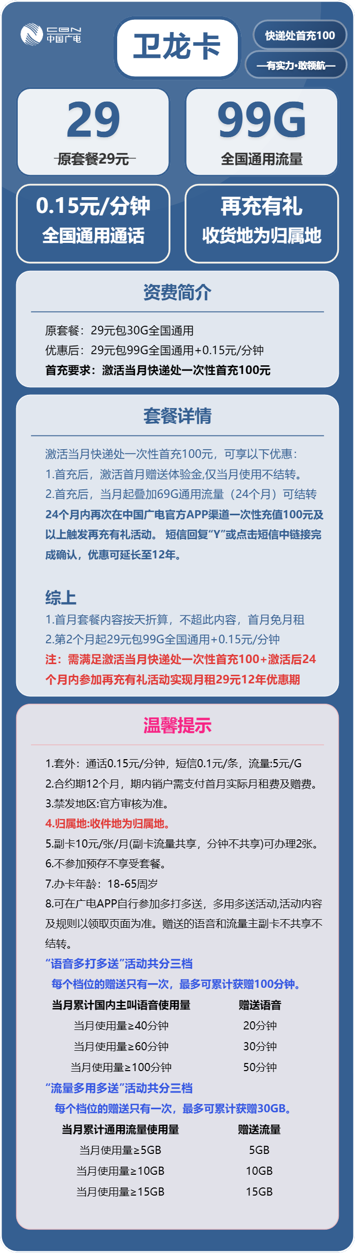 广电卫龙卡29元/月：99G流量+通话0.15元/分钟（长期套餐，收货地为归属地，仅发北京市）