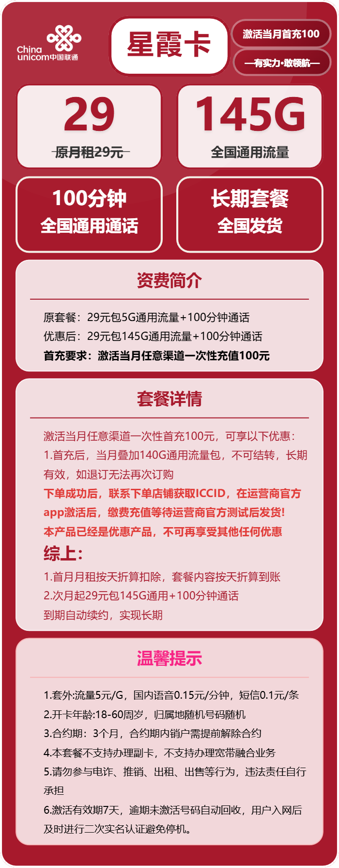 联通星霞卡29元/月：145G流量+100分钟通话（长期套餐，先激活首充100元再发货）
