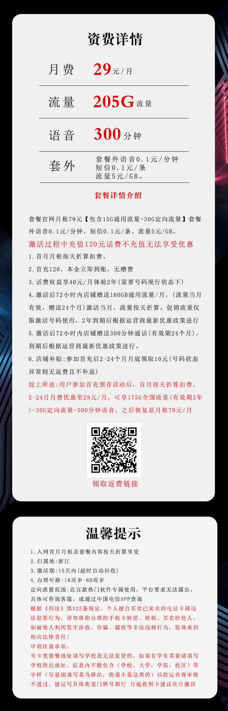 电信浙江专属卡②29元/月：205G流量+300分钟通话（仅发浙江省内）