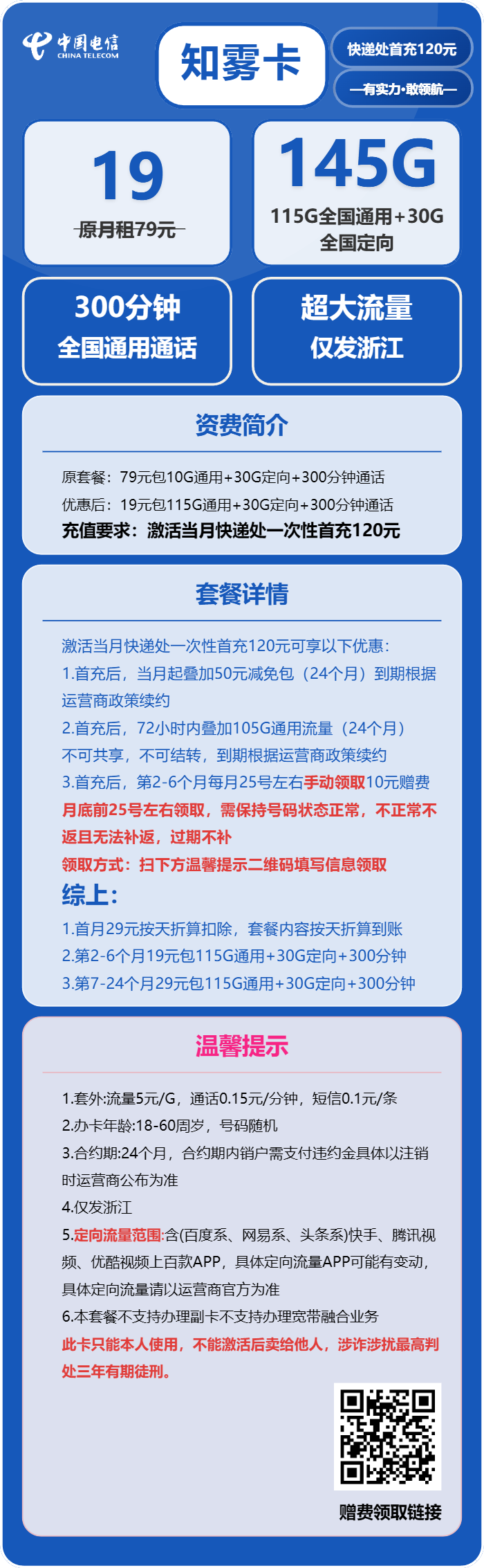 电信知雾卡19元/月：145G流量+300分钟通话（仅发浙江省内）