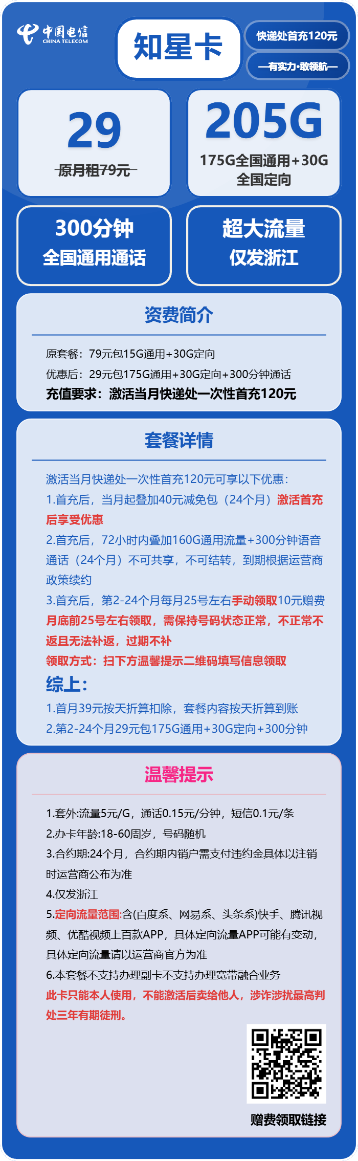电信知星卡29元/月:205G流量+300分钟通话(仅发浙江省内)
