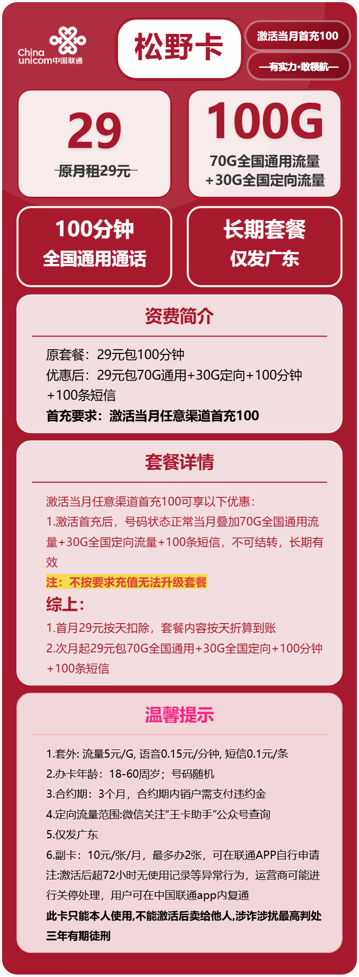 联通松野卡29元/月:100G流量+100分钟通话(长期套餐,仅发广东省内)