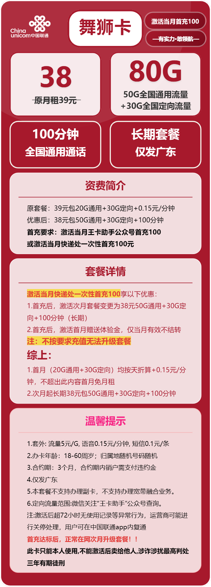 联通舞狮卡38元/月:80G流量+100分钟通话(长期套餐,次月升级260G流量,仅发广东省内)