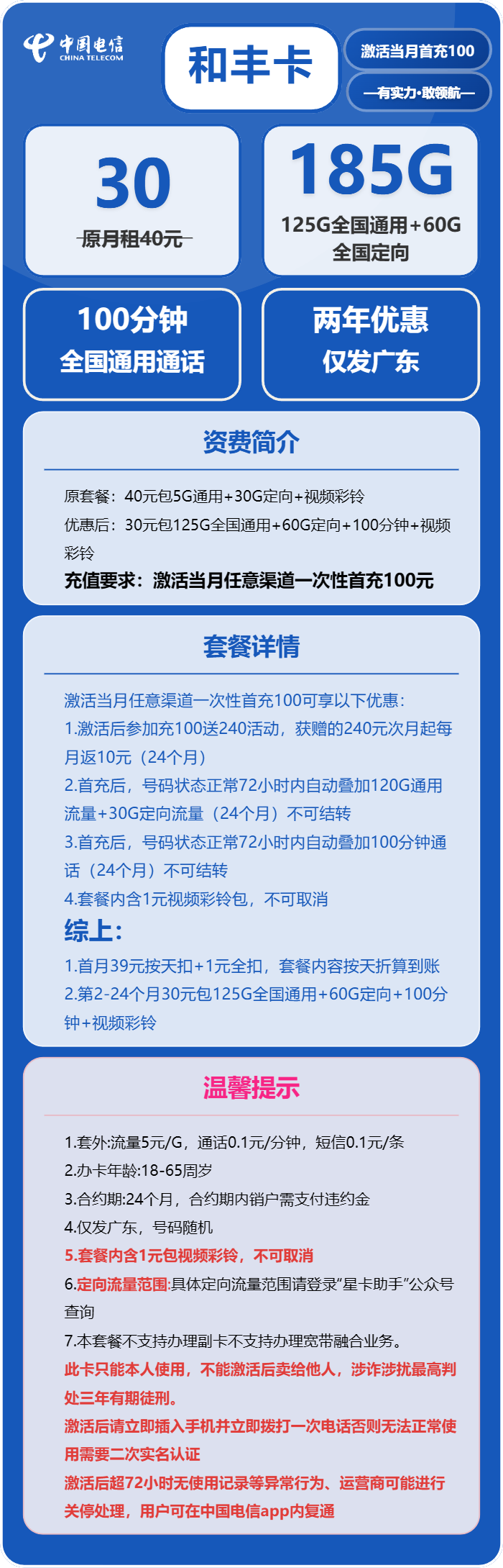 电信和丰卡30元/月:185G流量+100分钟通话(仅发广东省内)