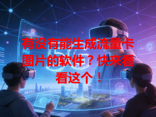 有没有能生成流量卡图片的软件？快来看看这个！