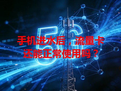 手机进水后，流量卡还能正常使用吗？