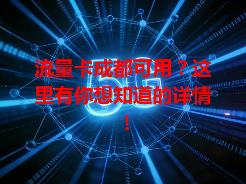 流量卡成都可用？这里有你想知道的详情！