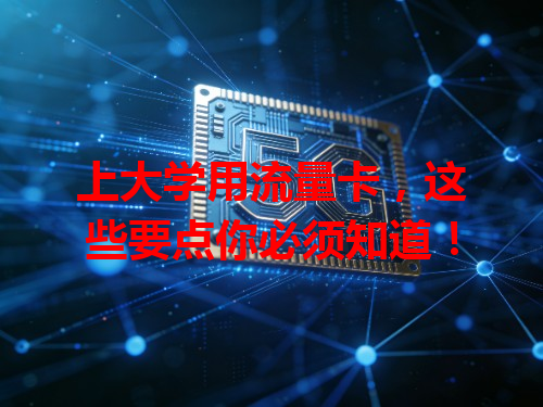 上大学用流量卡，这些要点你必须知道！