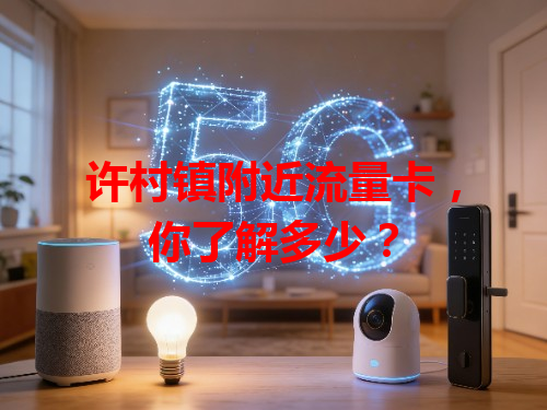 许村镇附近流量卡，你了解多少？