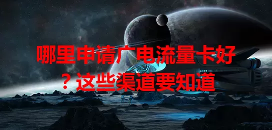 哪里申请广电流量卡好？这些渠道要知道