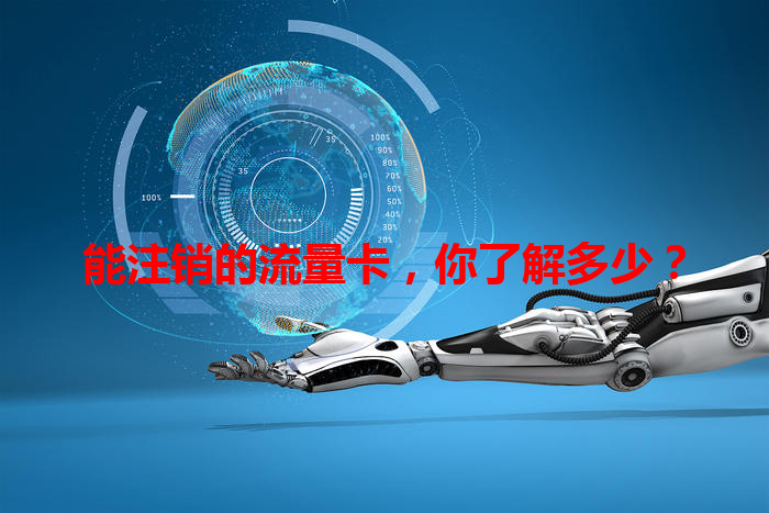 能注销的流量卡，你了解多少？