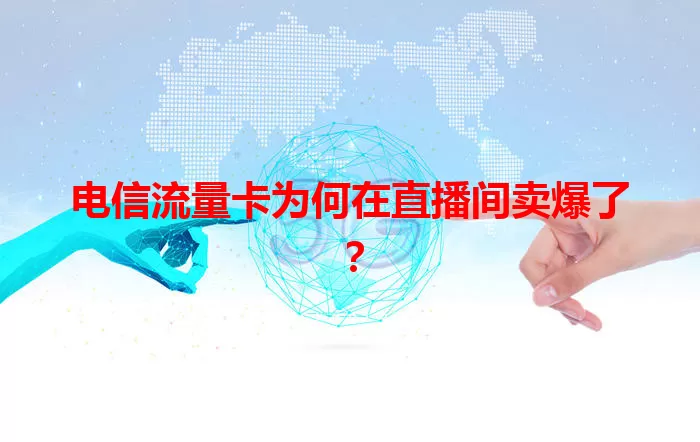 电信流量卡为何在直播间卖爆了？