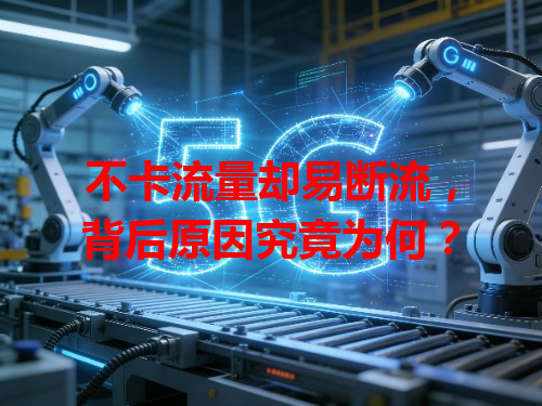 不卡流量却易断流，背后原因究竟为何？