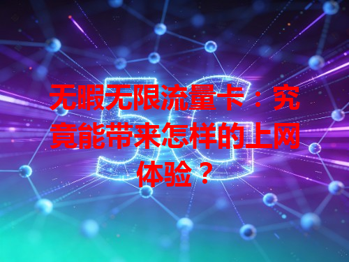 无暇无限流量卡：究竟能带来怎样的上网体验？