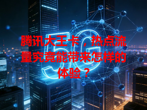 腾讯大王卡，热点流量究竟能带来怎样的体验？