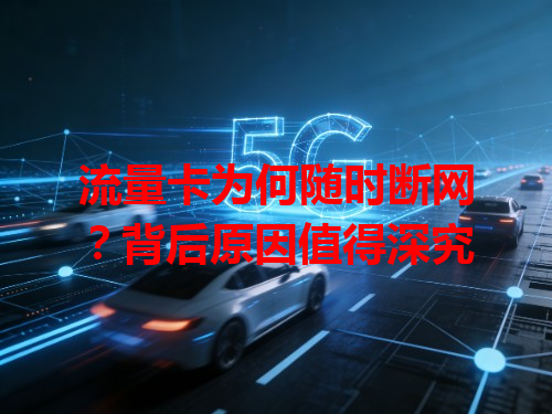 流量卡为何随时断网？背后原因值得深究