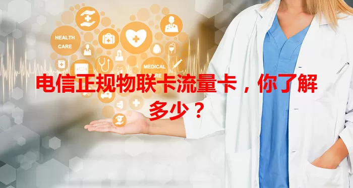 电信正规物联卡流量卡，你了解多少？