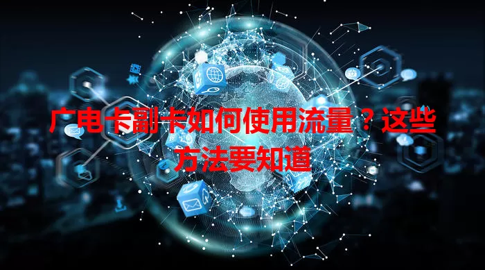广电卡副卡如何使用流量？这些方法要知道