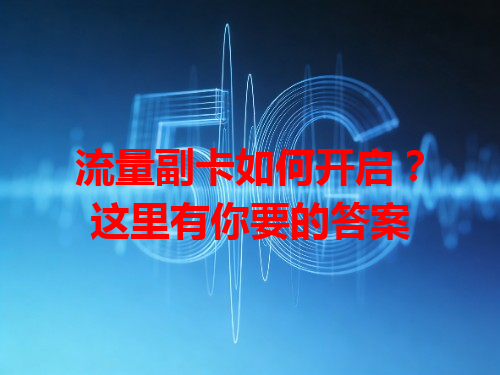 流量副卡如何开启？这里有你要的答案