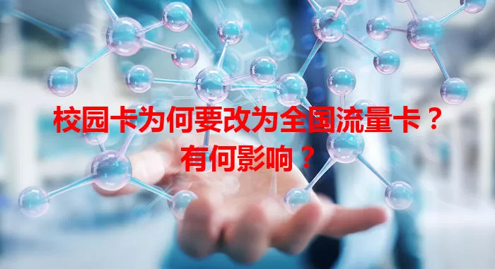 校园卡为何要改为全国流量卡？有何影响？