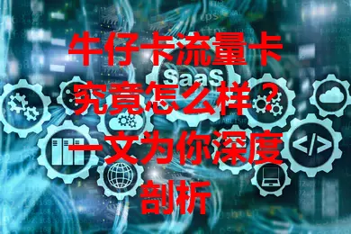 牛仔卡流量卡究竟怎么样？一文为你深度剖析
