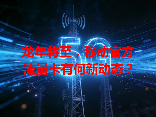 龙年将至，移动官方流量卡有何新动态？
