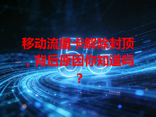 移动流量卡解除封顶，背后原因你知道吗？