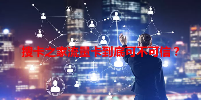 搜卡之家流量卡到底可不可信？