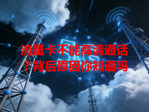 流量卡不能高清通话？背后原因你知道吗