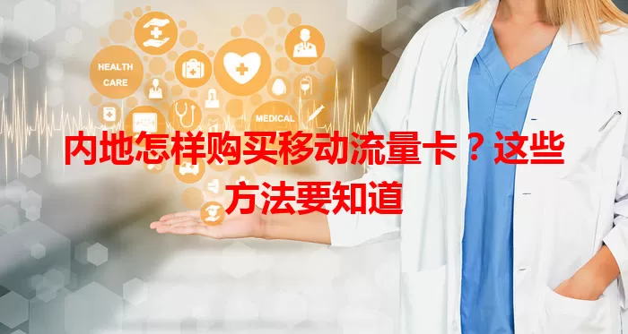 内地怎样购买移动流量卡？这些方法要知道