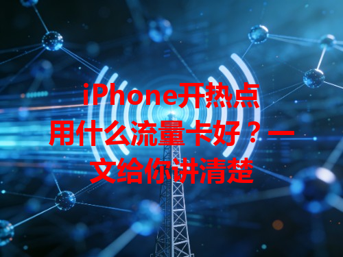 iPhone开热点用什么流量卡好？一文给你讲清楚