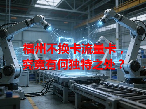 福州不换卡流量卡，究竟有何独特之处？