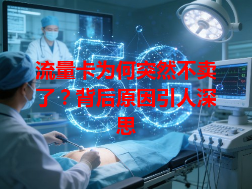 流量卡为何突然不卖了？背后原因引人深思