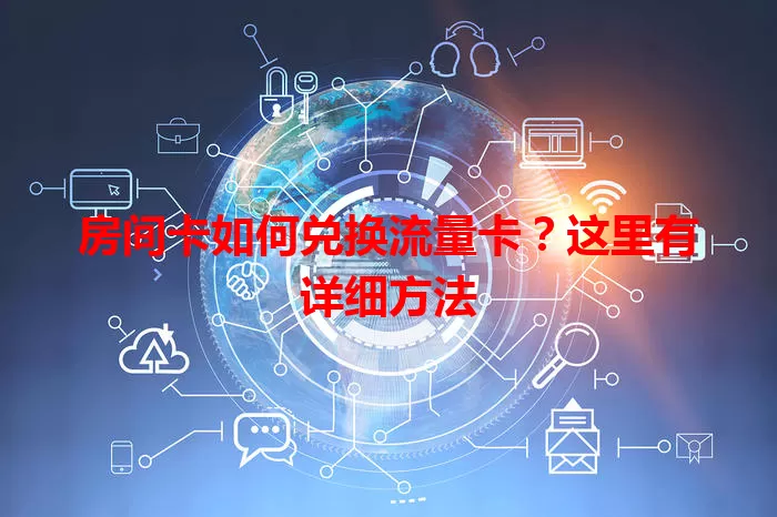 房间卡如何兑换流量卡？这里有详细方法