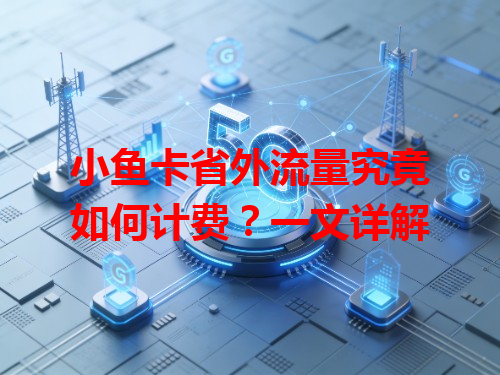 小鱼卡省外流量究竟如何计费？一文详解