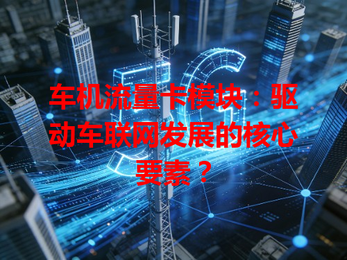 车机流量卡模块：驱动车联网发展的核心要素？