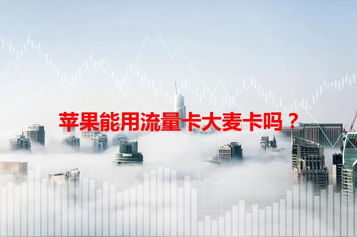 苹果能用流量卡大麦卡吗？