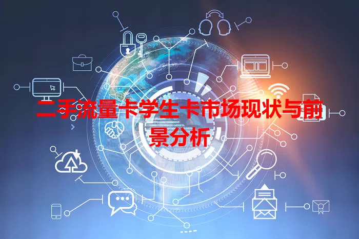 二手流量卡学生卡市场现状与前景分析