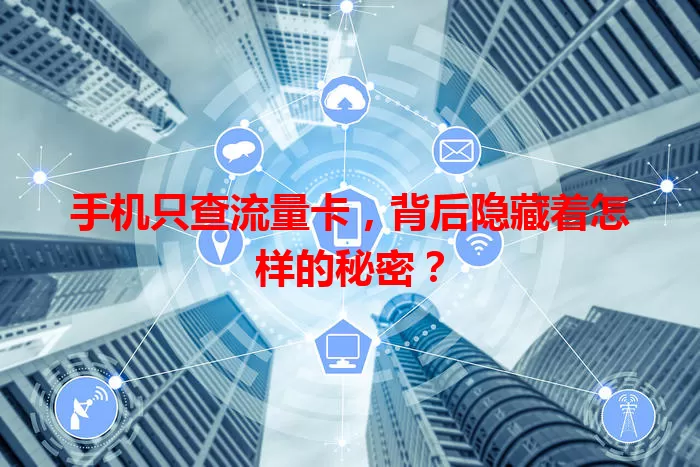 手机只查流量卡，背后隐藏着怎样的秘密？