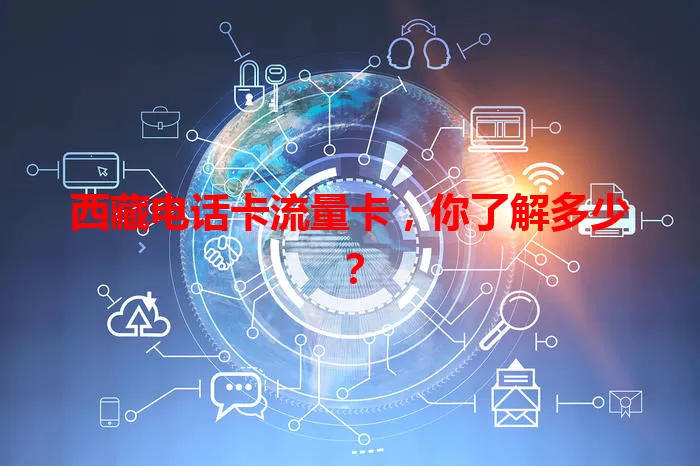 西藏电话卡流量卡，你了解多少？
