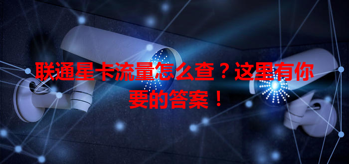 联通星卡流量怎么查？这里有你要的答案！