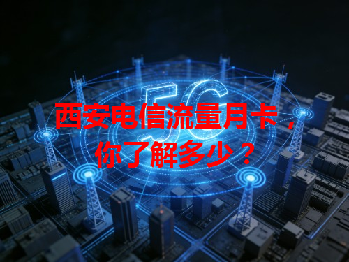 西安电信流量月卡，你了解多少？