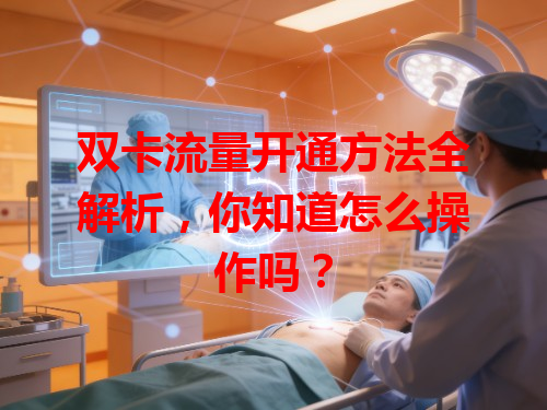 双卡流量开通方法全解析，你知道怎么操作吗？