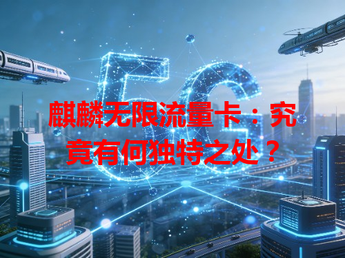 麒麟无限流量卡：究竟有何独特之处？